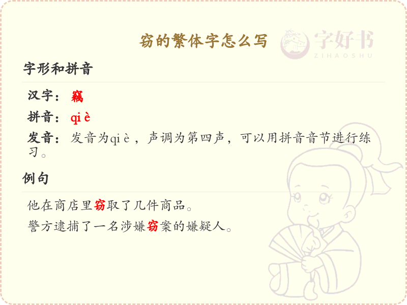 窃的繁体字怎么写？窃的繁体字书写详解_汉字繁体学习