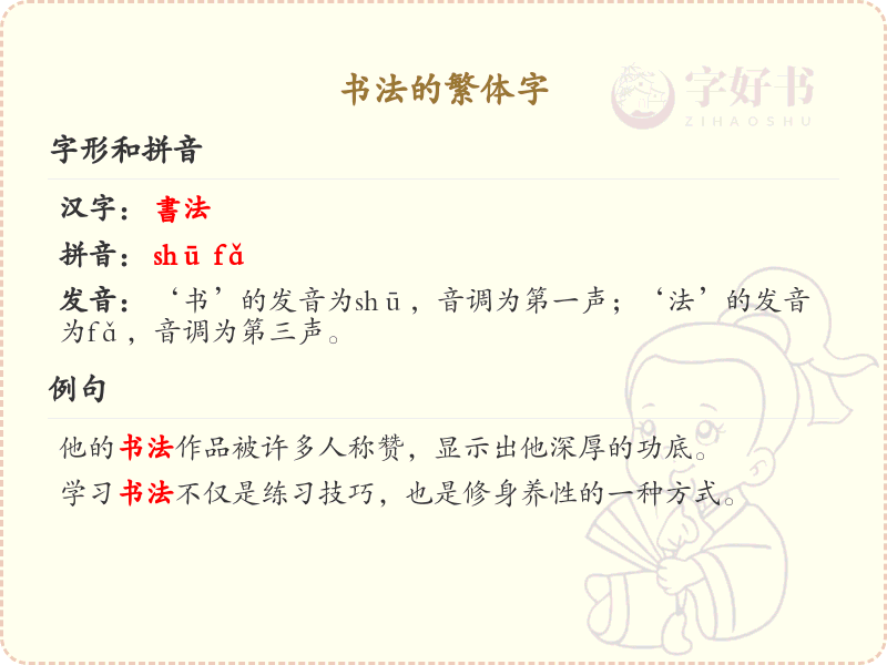 书法繁体字书写技巧_掌握书法繁体字的笔顺