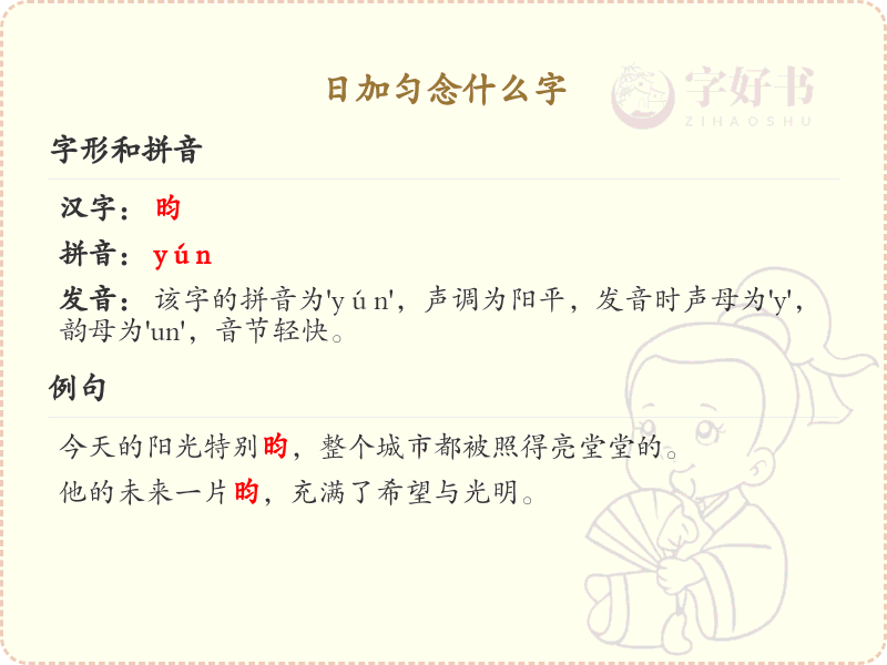 日加匀念什么字_日加匀汉字详解与拼音