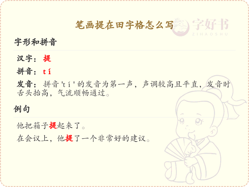 笔画提在田字格怎么写？笔画提的正确书写方法详解