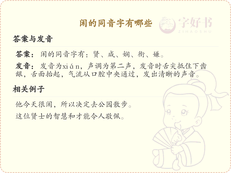 闲的同音字大全_闲的汉字拼音学习