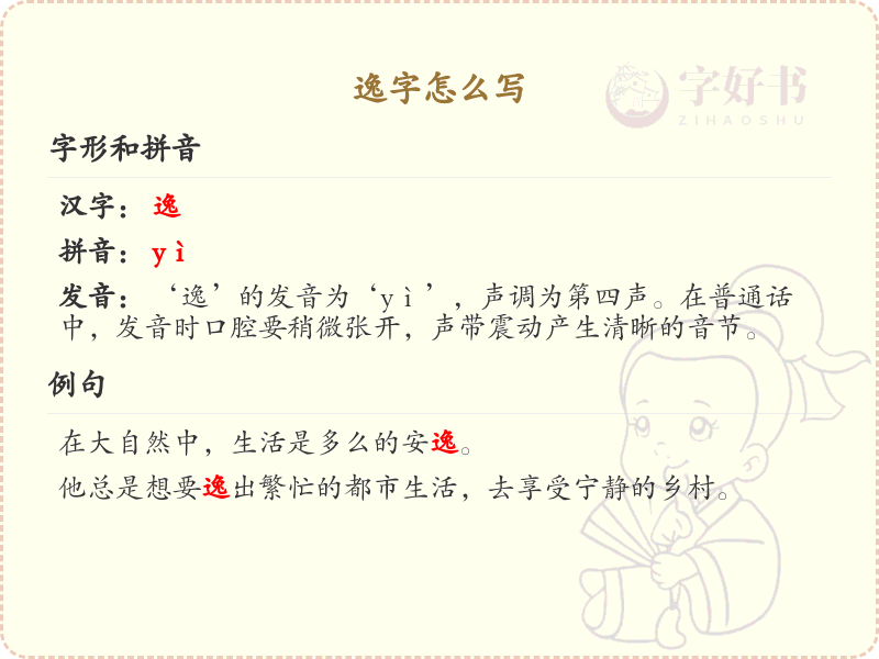 逸的笔顺怎么写？逸的笔画顺序详解_汉字笔顺学习