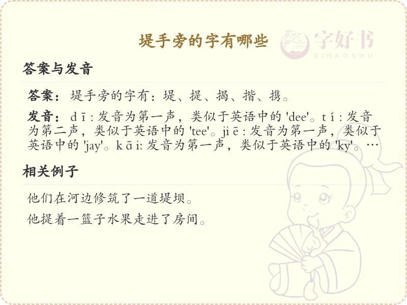 堤手旁的字有哪些_关于堤手旁的汉字详解