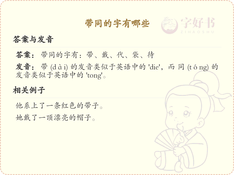 带同的字有哪些？带同的汉字大全