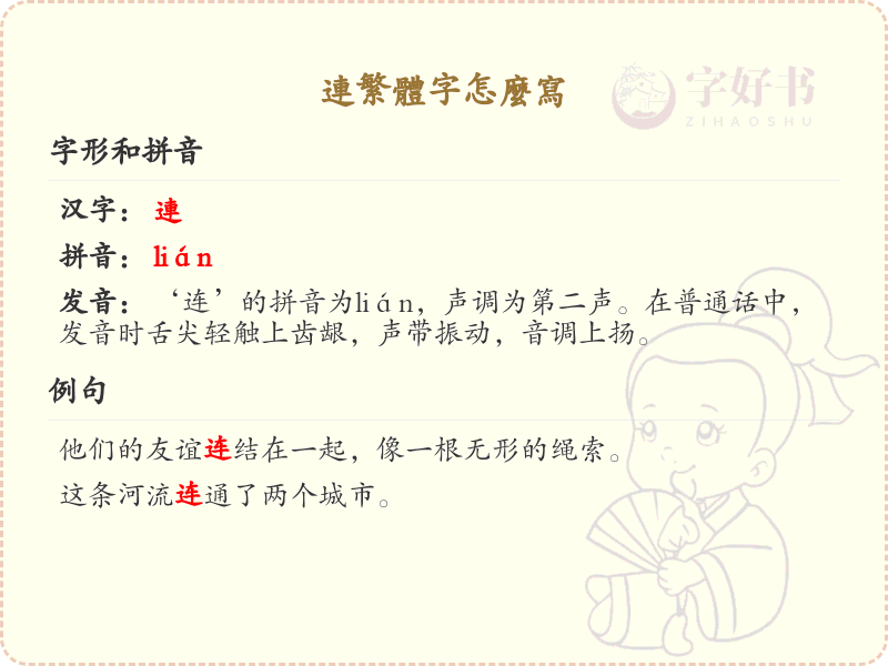 连繁体字怎么写？这份连字繁体书写详解，助你正确书写汉字_汉字繁体学习