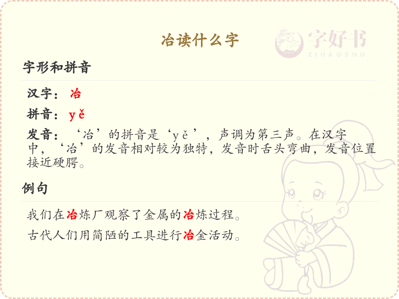冶字的正确读音及书写方法_汉字冶的拼音与笔顺详解