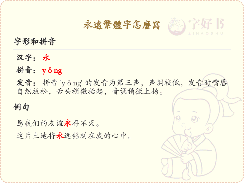 永远繁体字怎么写？这份永远繁体字书写指南，助你轻松掌握繁体字书写技巧_繁体字学习