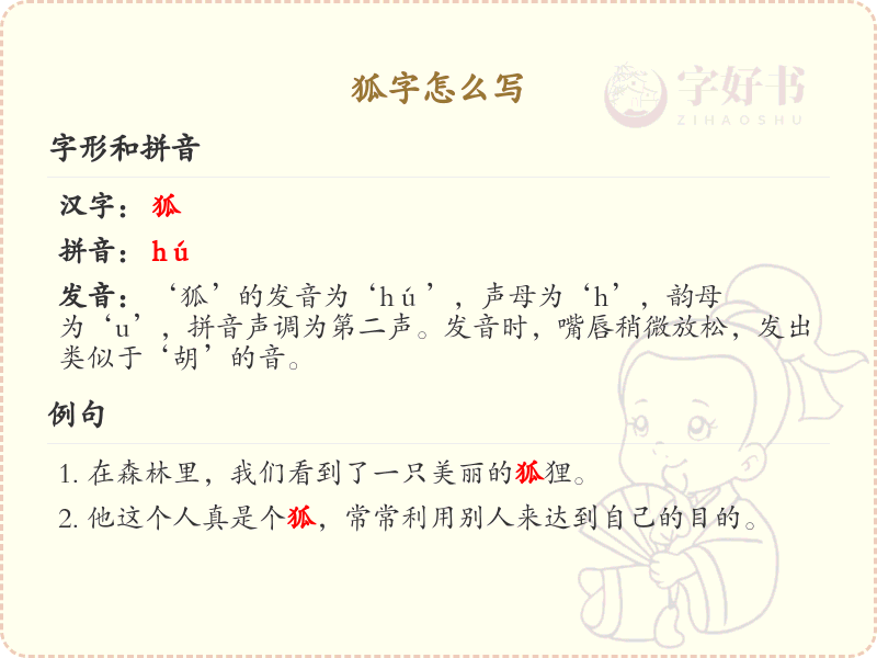 狐的笔顺怎么写？这份狐字笔顺详解，助你正确书写汉字_汉字笔顺学习