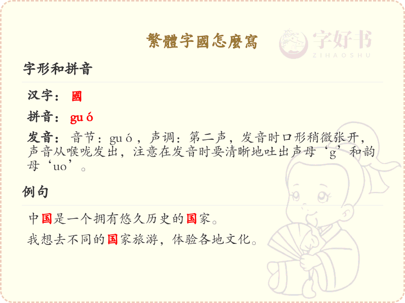 繁体字国怎么写_繁体字国的正确书写方法
