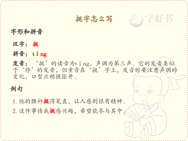 挺字的笔顺练习_正确书写汉字挺