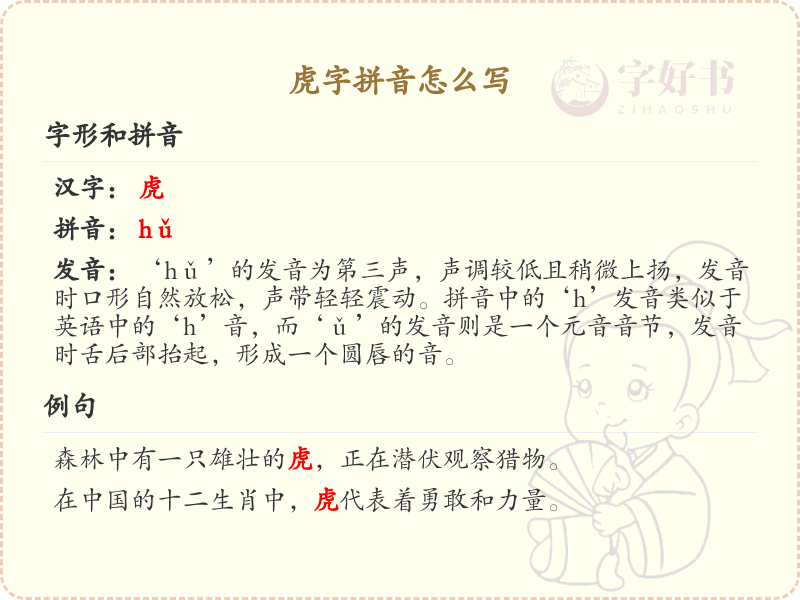 虎字拼音详解_汉字拼音学习
