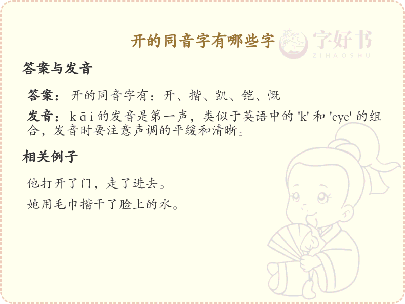 开的同音字大全_汉字同音字学习