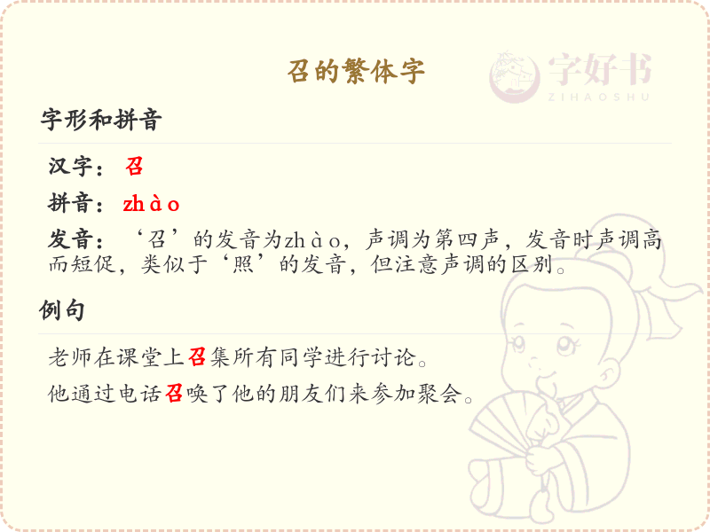 召的繁体字详解_召的繁体字写法与拼音学习