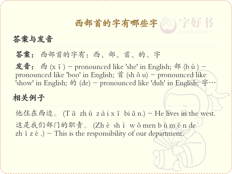 西部首的字有哪些字_汉字西部首字详解