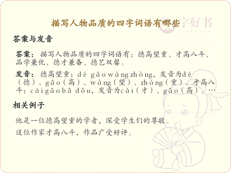 描写人物品质的四字词语大全_精选四字成语解析