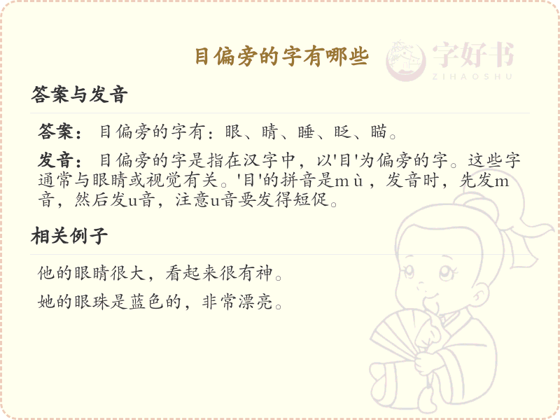 目偏旁的字有哪些？这份列表让你快速掌握_汉字偏旁学习