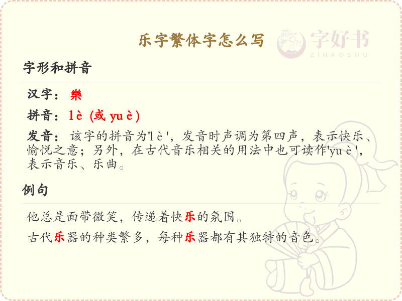 乐字繁体字书写指南_掌握乐字繁体正确书写技巧