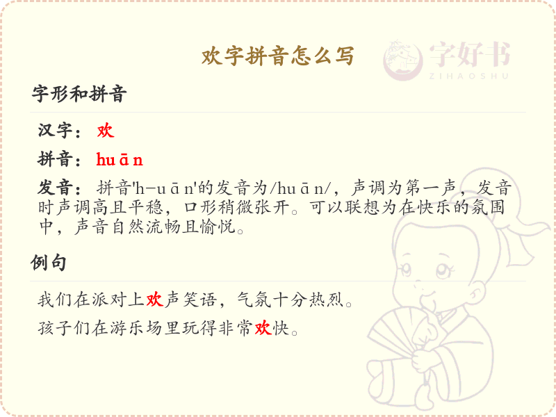 欢字的拼音怎么写_汉字拼音学习