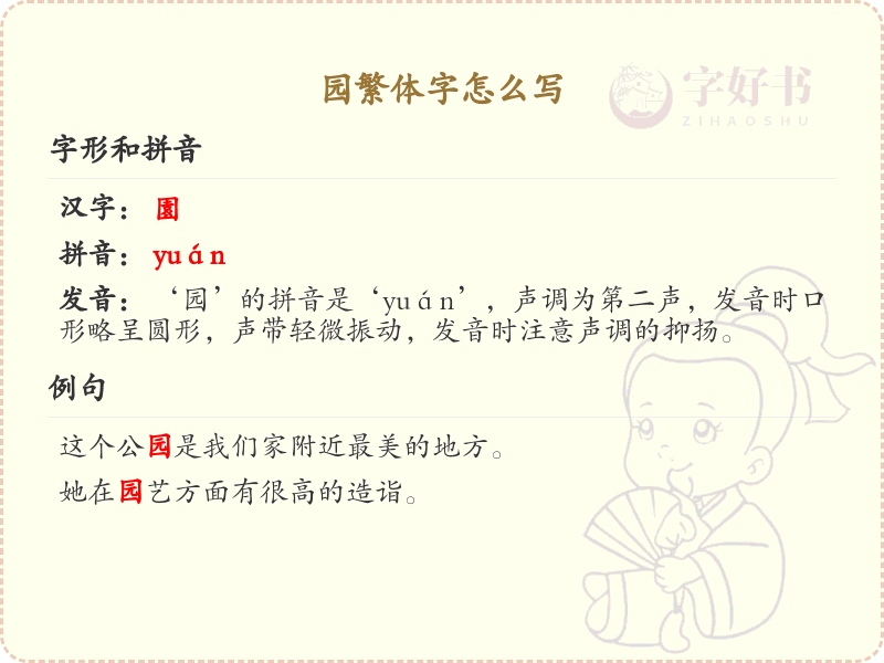 园繁体字怎么写？这份园字繁体详解，助你正确书写汉字_汉字繁体学习