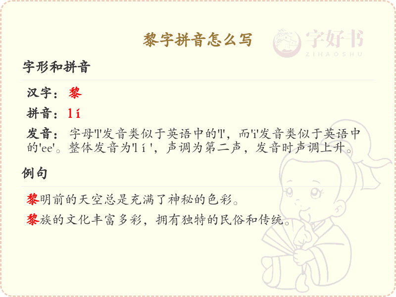 黎字拼音怎么写_轻松掌握黎字拼音