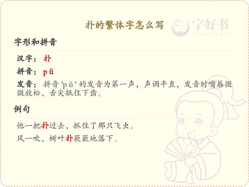 扑的繁体字写法_扑字繁体字详解