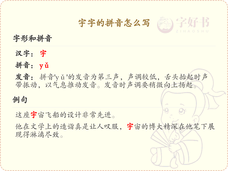 宇字的拼音全解析_汉字宇的发音详解