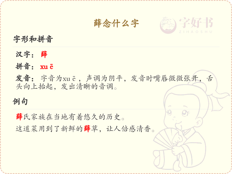 薛念什么字？薛的拼音和汉字解析
