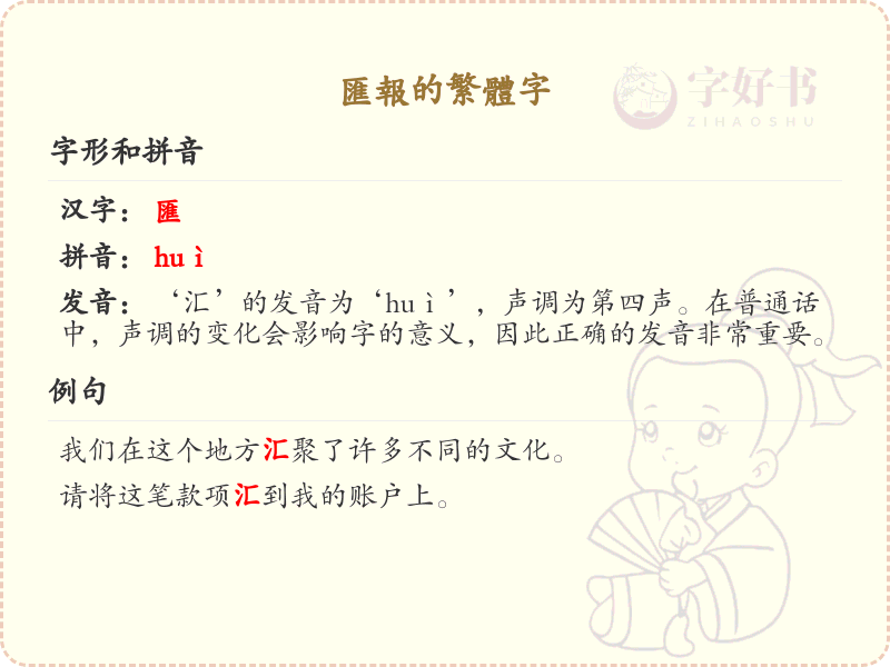 汇报的繁体字详解_繁体字学习与书写指南