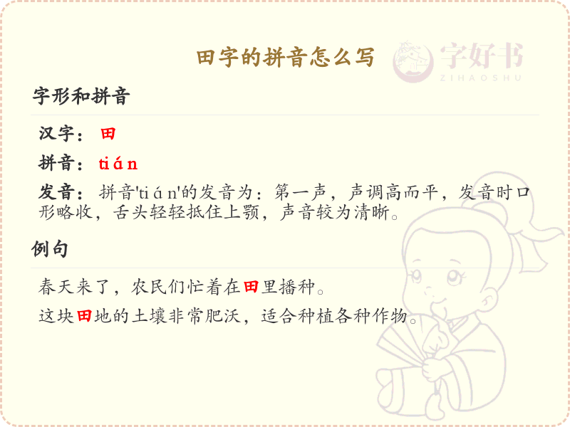 田字的拼音怎么写？田的拼音详解与学习指南