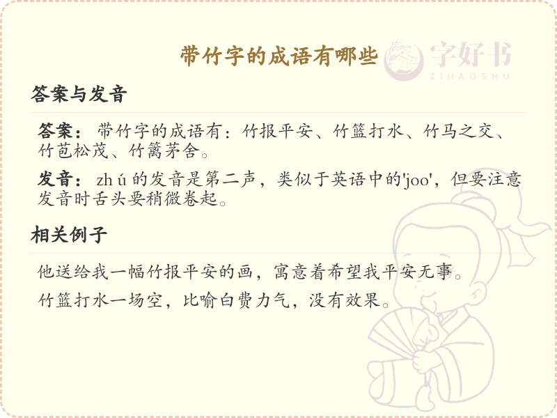 带竹字的成语大全_竹字旁成语详解