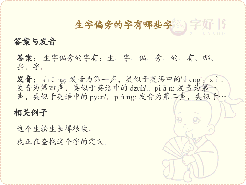 生字旁汉字详解及寓意_汉字偏旁学习