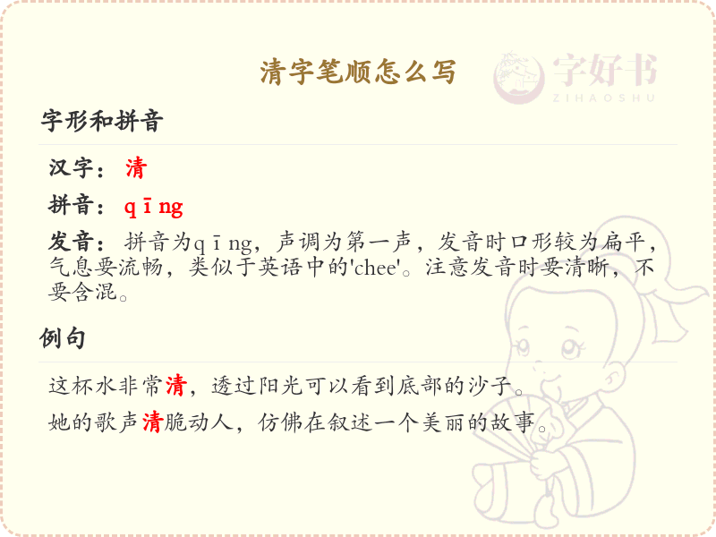 清字笔顺怎么写？清字笔画顺序详解