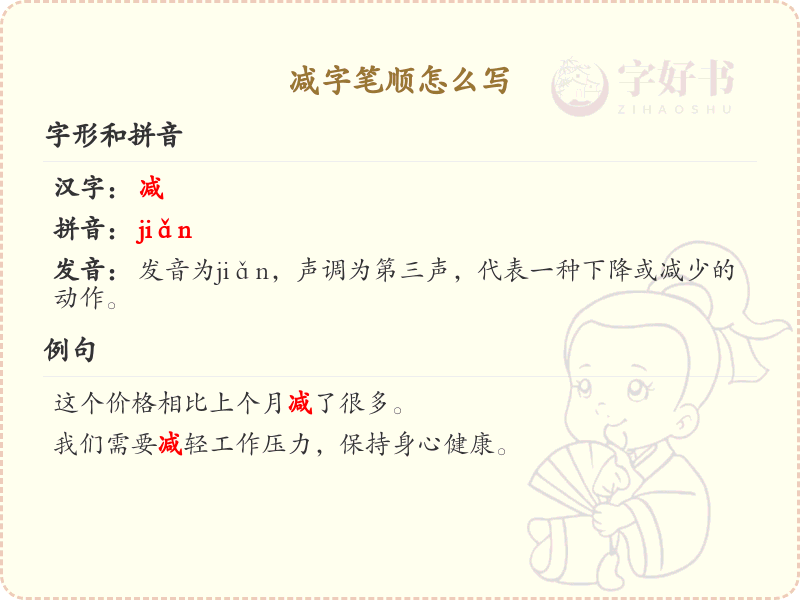 减的笔顺怎么写？减的笔画顺序详解