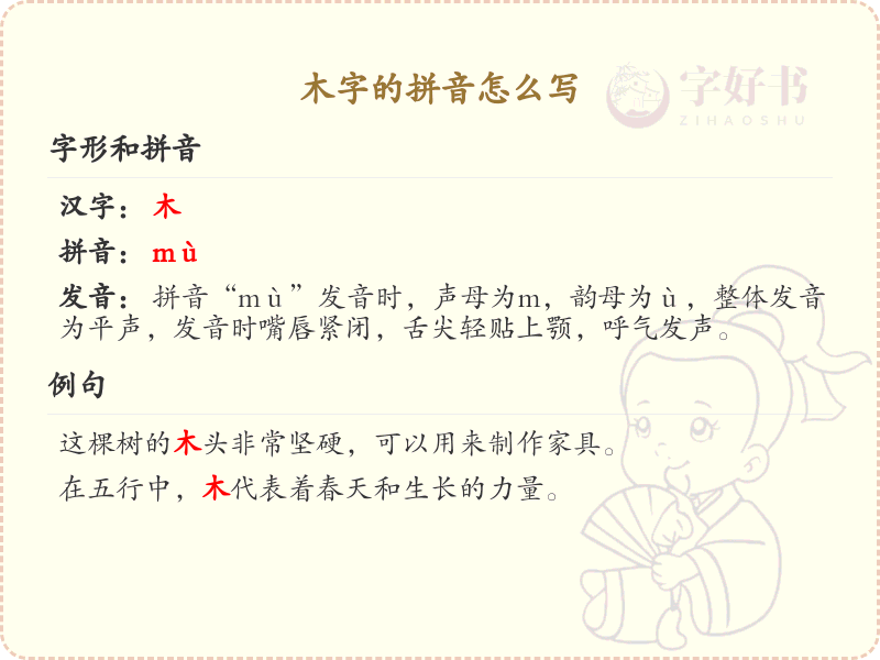 木字的拼音详解_木字拼音怎么写