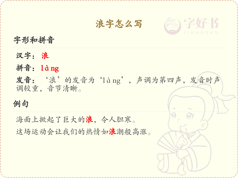 浪的笔顺怎么写？这份浪字笔顺详解，助你正确书写汉字_汉字笔顺学习 | 浪的繁体：浪