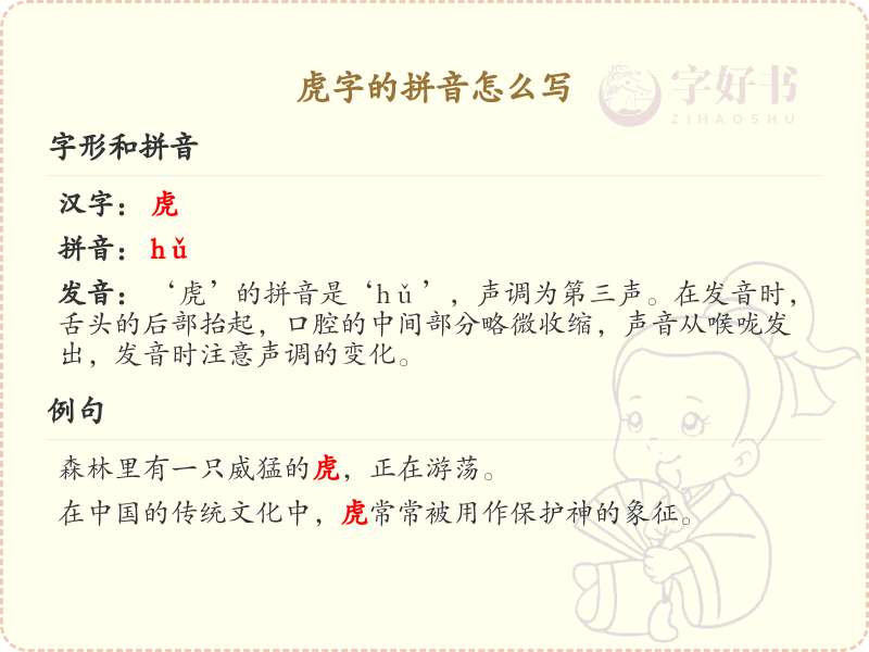 虎字的拼音详解_汉字拼音学习