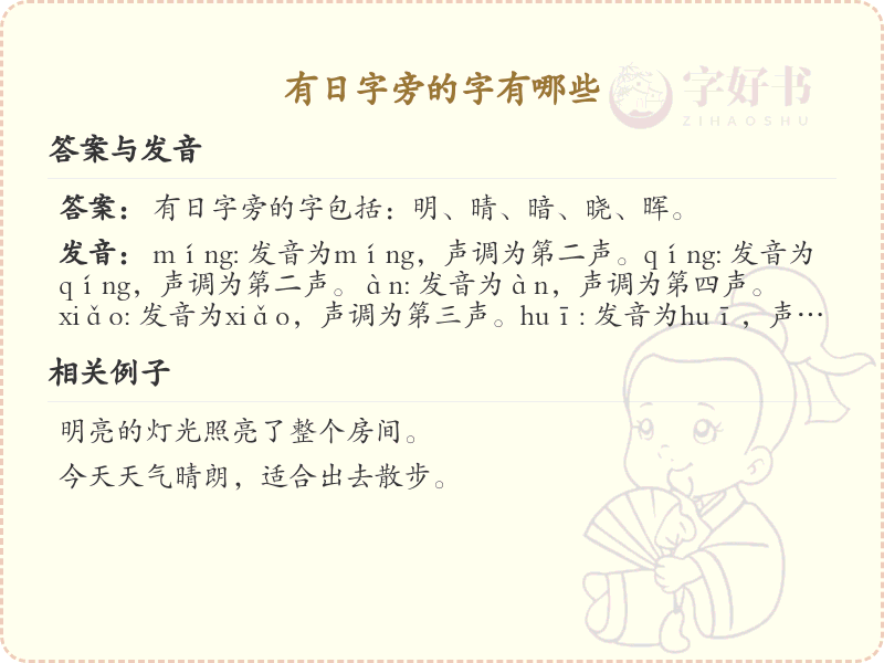 日字旁的汉字有哪些_认识日字旁的字