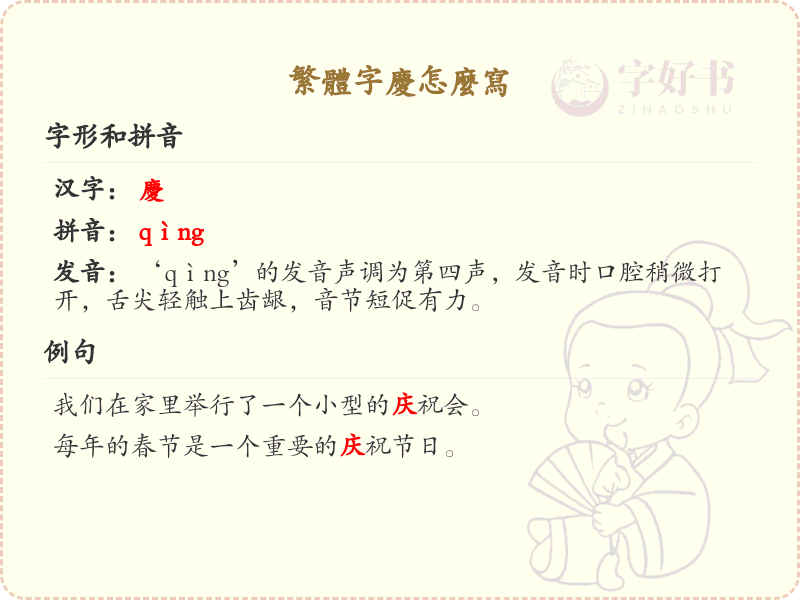 繁体字庆怎么写？这份庆字繁体书写详解，助你正确书写汉字_汉字书写学习