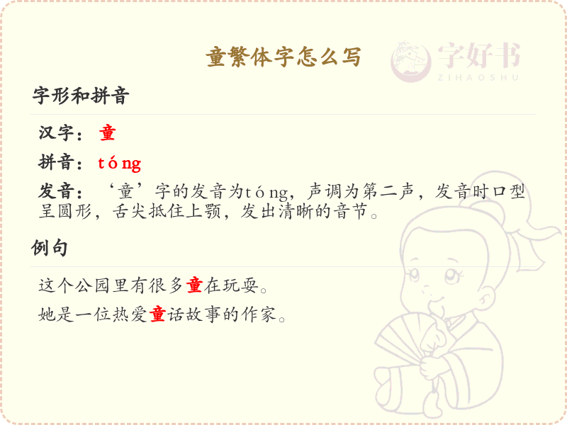 童繁体字怎么写？这份童字繁体详解，助你轻松掌握繁体字书写_繁体字学习