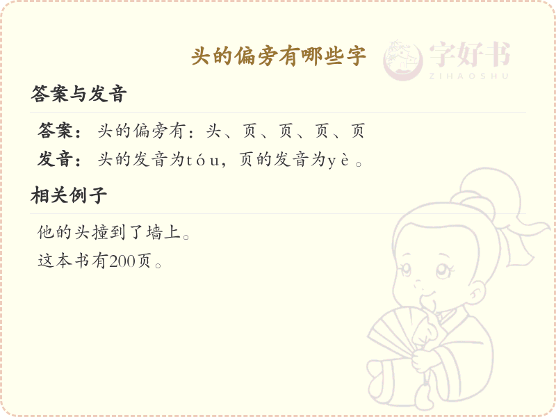 头的偏旁有哪些字？这份列表让你快速掌握_汉字偏旁学习