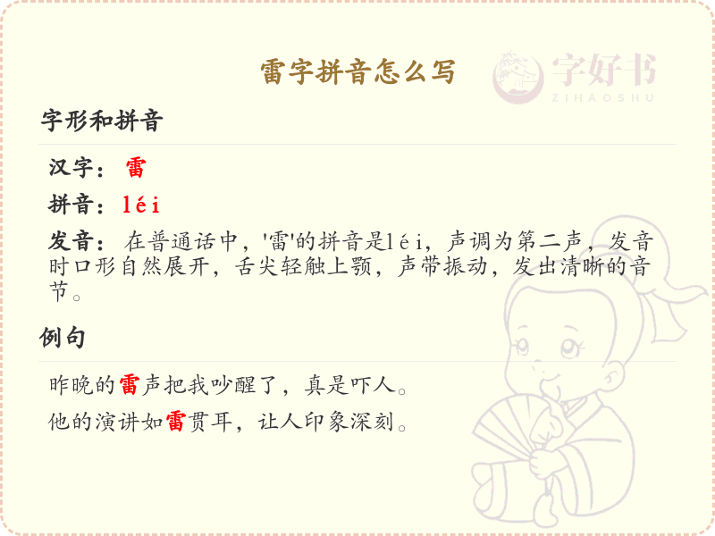 雷字拼音全解析_雷的拼音怎么写及发音详解