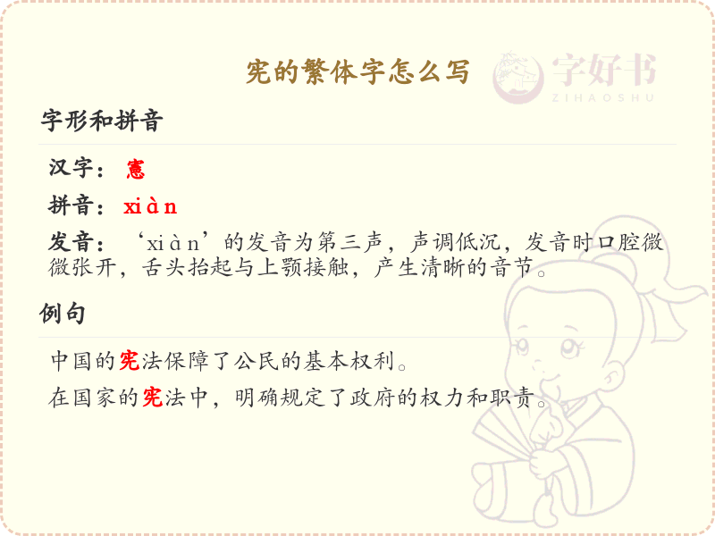 宪的繁体字怎么写？宪字繁体书写详解_汉字繁体学习
