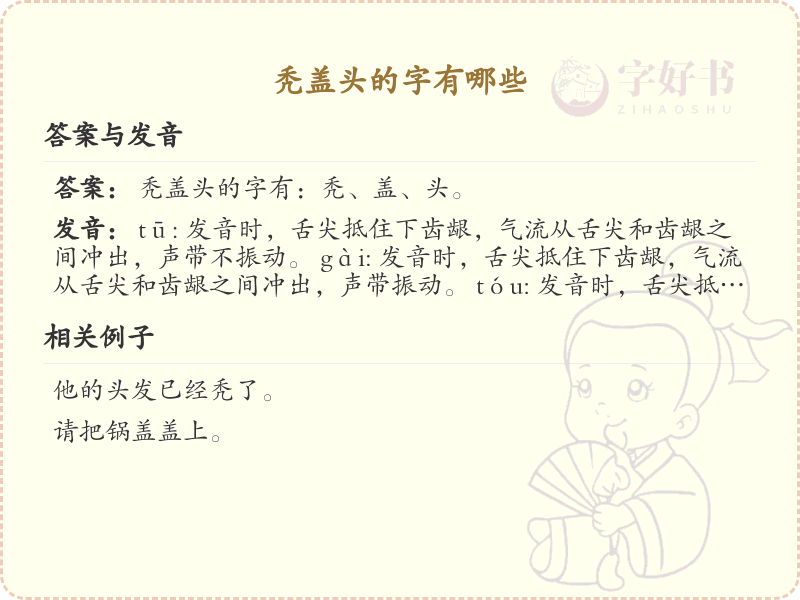 秃盖头的字有哪些_秃盖头汉字详解及常见字例