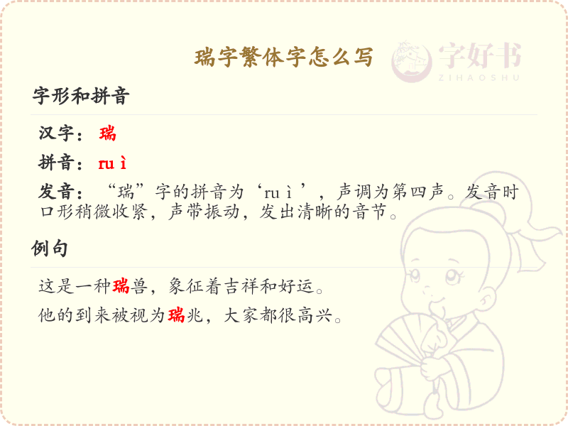 瑞字繁体字怎么写？这份瑞字繁体字详解，助你正确书写汉字_汉字繁体字学习