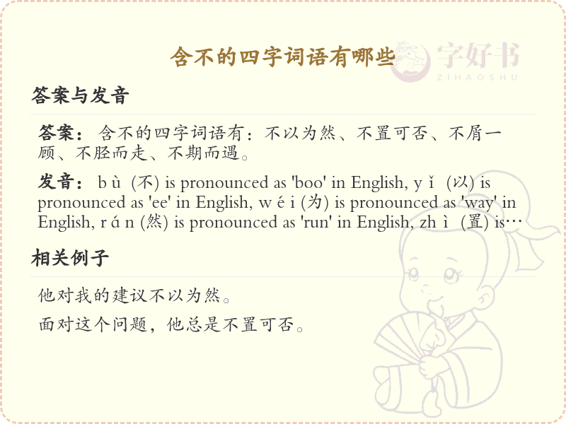 含不的四字词语大全_带不字的成语及解释