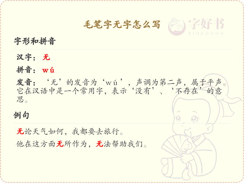 毛笔字无字的正确书写方法及笔顺详解