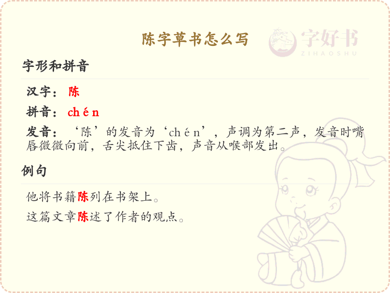陈字草书怎么写？这份陈字草书详解，助你掌握草书技巧_汉字草书学习