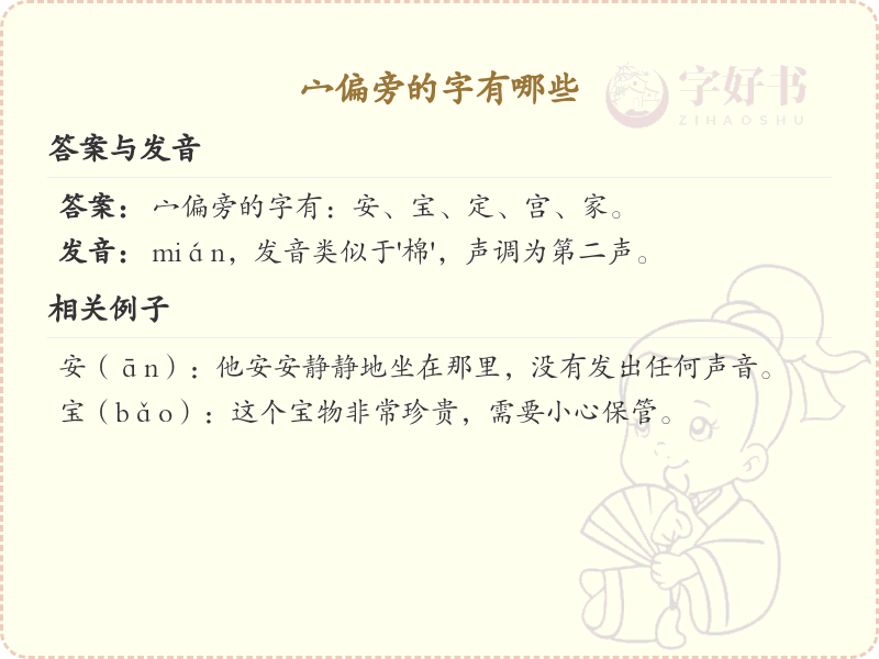 宀偏旁的字有哪些？带宀的汉字大全