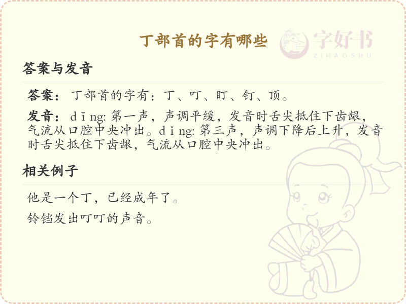 丁部首的字有哪些