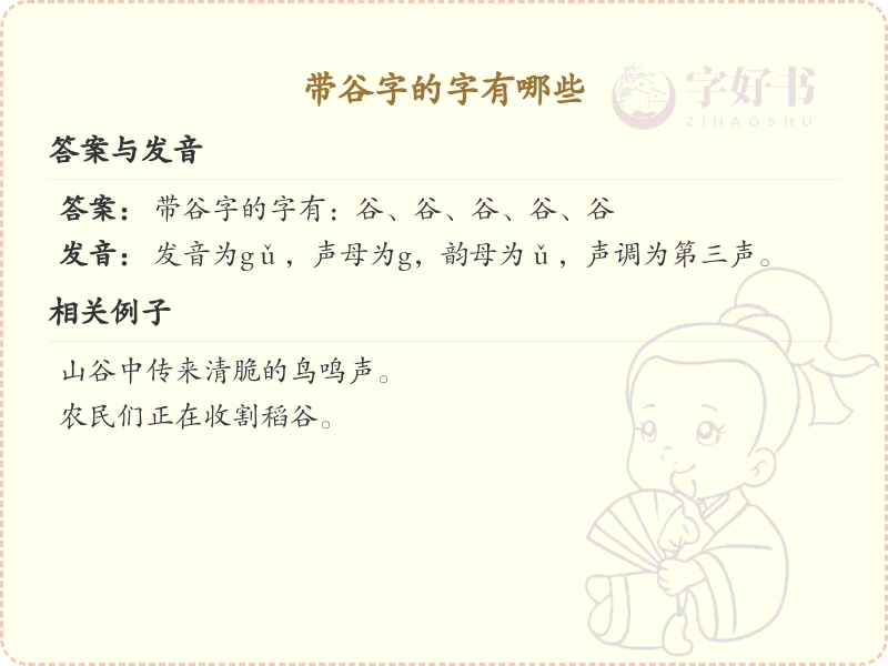 带谷字的汉字有哪些_谷字旁的汉字大全